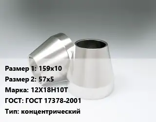 Переход нержавеющий 159х10х57х5 Сталь: 12Х18Н10Т ГОСТ: ГОСТ 17378-2001 концентрический